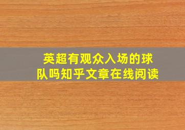 英超有观众入场的球队吗知乎文章在线阅读