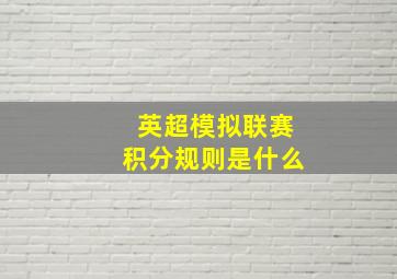 英超模拟联赛积分规则是什么