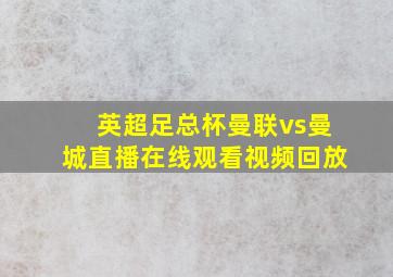 英超足总杯曼联vs曼城直播在线观看视频回放