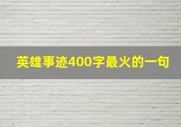 英雄事迹400字最火的一句