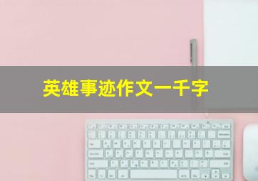 英雄事迹作文一千字