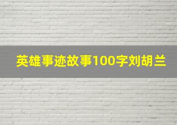 英雄事迹故事100字刘胡兰