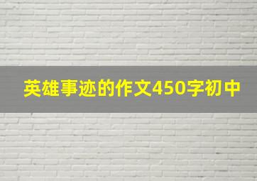 英雄事迹的作文450字初中