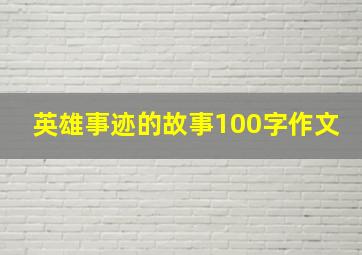 英雄事迹的故事100字作文