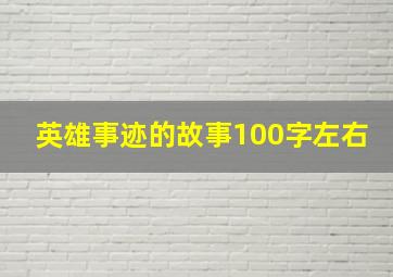 英雄事迹的故事100字左右