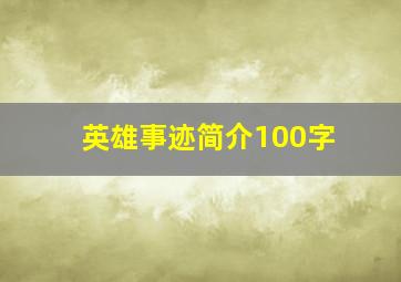 英雄事迹简介100字