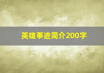 英雄事迹简介200字