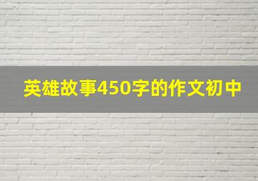 英雄故事450字的作文初中