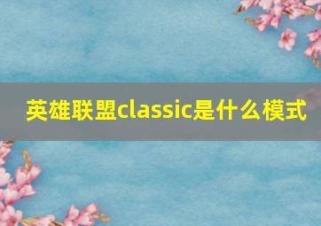 英雄联盟classic是什么模式