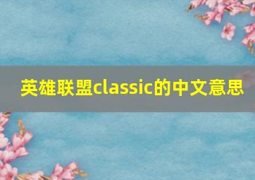 英雄联盟classic的中文意思