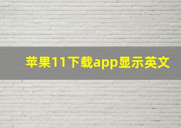 苹果11下载app显示英文