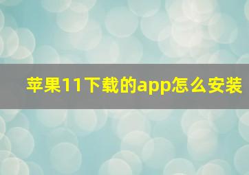 苹果11下载的app怎么安装