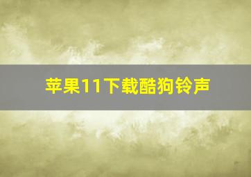 苹果11下载酷狗铃声