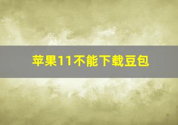 苹果11不能下载豆包