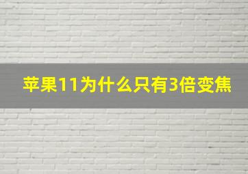 苹果11为什么只有3倍变焦