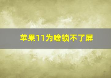 苹果11为啥锁不了屏