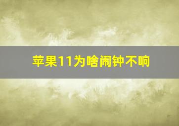 苹果11为啥闹钟不响