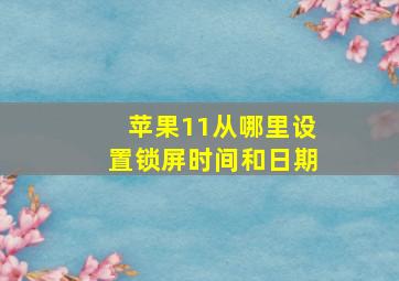 苹果11从哪里设置锁屏时间和日期