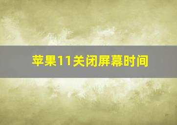 苹果11关闭屏幕时间