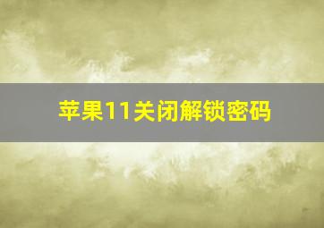 苹果11关闭解锁密码