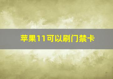 苹果11可以刷门禁卡