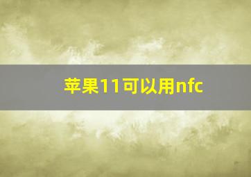 苹果11可以用nfc