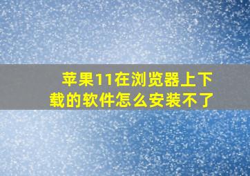 苹果11在浏览器上下载的软件怎么安装不了