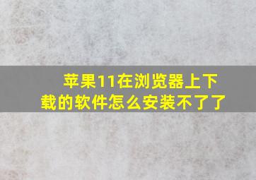 苹果11在浏览器上下载的软件怎么安装不了了