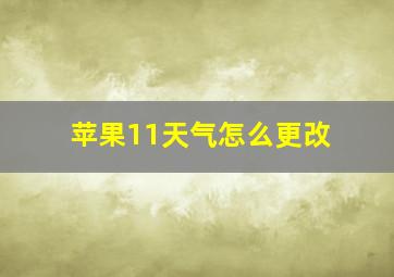 苹果11天气怎么更改