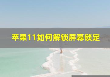 苹果11如何解锁屏幕锁定