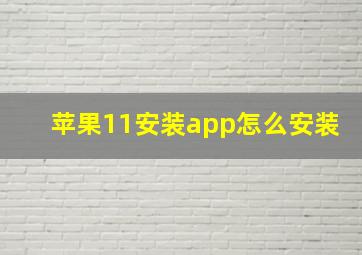 苹果11安装app怎么安装