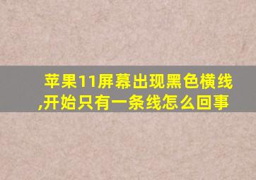 苹果11屏幕出现黑色横线,开始只有一条线怎么回事