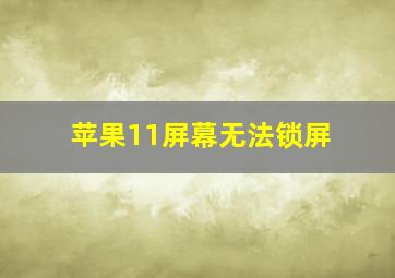 苹果11屏幕无法锁屏