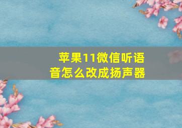 苹果11微信听语音怎么改成扬声器