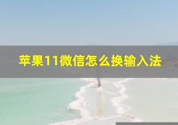 苹果11微信怎么换输入法