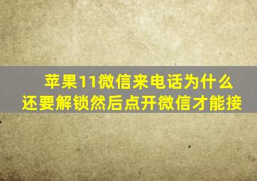 苹果11微信来电话为什么还要解锁然后点开微信才能接