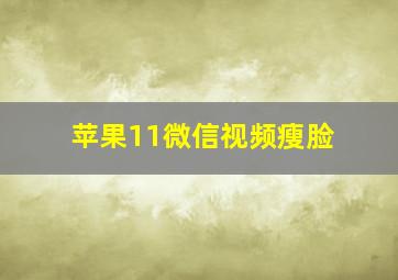 苹果11微信视频瘦脸