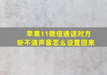 苹果11微信通话对方听不清声音怎么设置回来