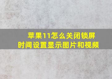 苹果11怎么关闭锁屏时间设置显示图片和视频