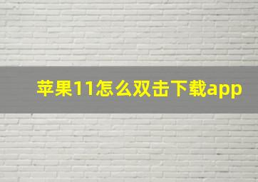 苹果11怎么双击下载app