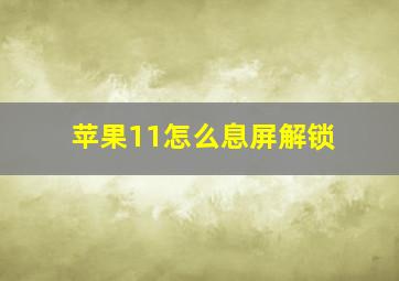 苹果11怎么息屏解锁