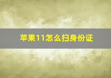 苹果11怎么扫身份证