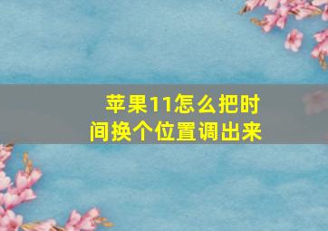 苹果11怎么把时间换个位置调出来