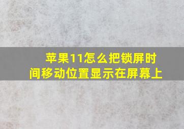 苹果11怎么把锁屏时间移动位置显示在屏幕上