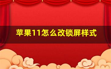 苹果11怎么改锁屏样式