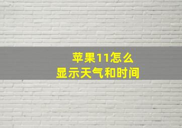 苹果11怎么显示天气和时间