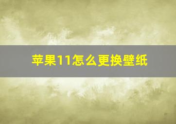 苹果11怎么更换壁纸