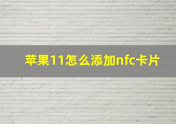 苹果11怎么添加nfc卡片