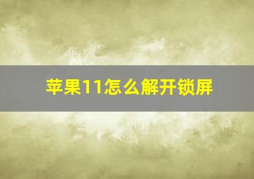 苹果11怎么解开锁屏