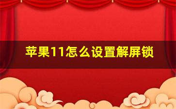 苹果11怎么设置解屏锁